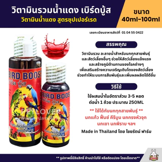 ชุดวิตามินบำรุงสำหรับนก Bird Boost / แคลเซี่ยม / อินเตอร์ฟอส / วิตามินรวมน้ำแดง (40ML / 100ML)