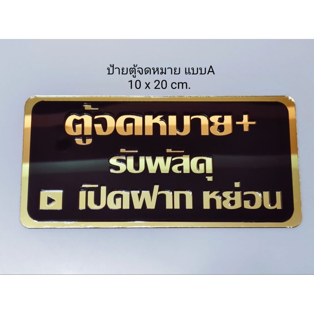 ป้ายตู้จดหมาย+รับพัสดุ ป้ายต่างๆ ฯลฯ ขนาด10x20cm ทักสอบถามได้