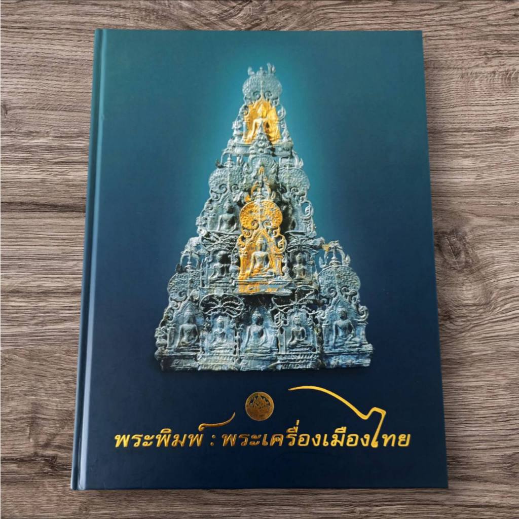 พระพิมพ์ : พระเครื่องเมืองไทย