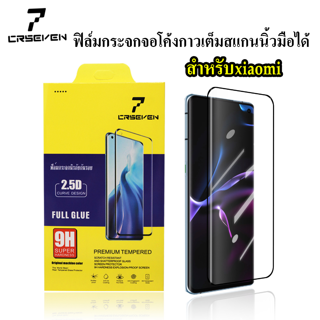 cxshop (027) CRSEVEN ฟิล์มกระจกกันรอยจอโค้ง สแกนนิ้วมือได้ เต็มจอ กาวเต็มแผ่น สำหรับ xiao mi