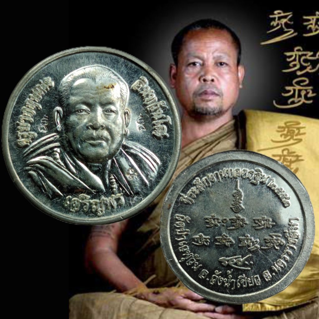 🔥เหรียญเจริญพร ครูบากฤษณะ วัดเวฬุวัน วังน้ำเขียว 2552 เนื้อเงิน ด้านหน้า 3 โค๊ด จ.นครราชสีมา