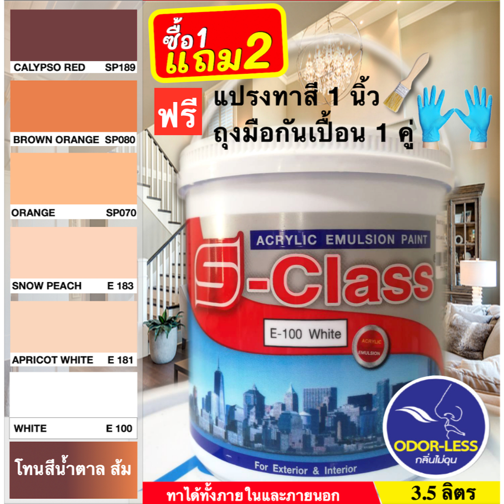 เอสคลาส สีทาบ้าน สำหรับทาภายนอกและภายใน สีน้ำอะคริลิค ขนาดแกลลอน 3.5 ลิตร เฉดสีน้ำตาล สีส้ม ฟรีแปรงทาสี+ถุงมือกันเปื้อน