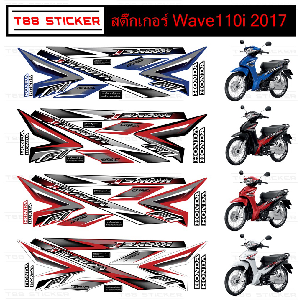 สติ๊กเกอร์แต่งเวฟ110i 2017 รุ่น 26 สติ๊กเกอร์Wave110i 2017 เครือบเงาอย่างดี
