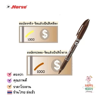Horse (ตราม้า) ปากกาตรวจแบงค์ปลอม ปากกาตรวจสอบธนบัตร จำนวน 1ด้าม
