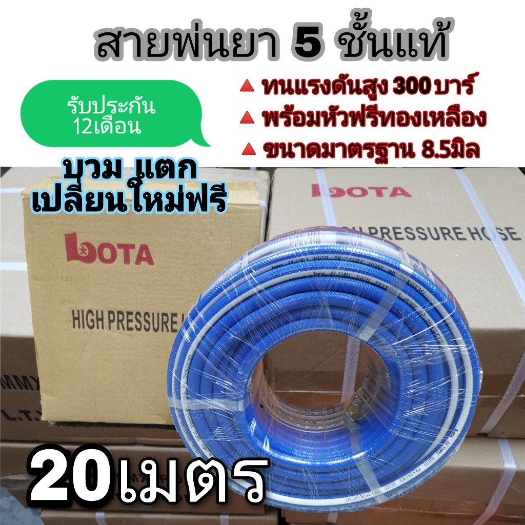 LOTA สายพ่นยา 5 ชั้น 20 เมตร ทนแรงดัน 300 บาร์ รับประกัน 1 ปี พร้อมส่ง ของแท้