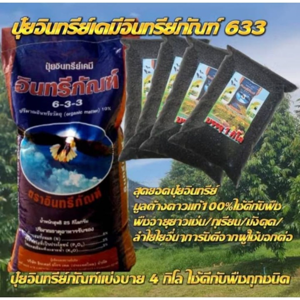 4.กิโล ปุ๋ยอินทรีย์เคมีอินทรีย์ภัณฑ์ 633 เป็นปุ๋ยอเนกประสงค์ใช้ได้ดีกับพืชทุกชนิด