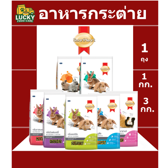 อาหารกระต่าย Smart heart ทุกสูตร ขนาด 1 กก