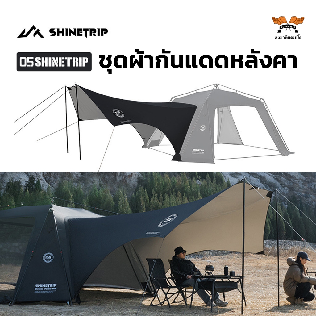 ShineTrip05 Automatic Dome Skylight  Extension Canopy / Black ชุดผ้ากันแดดหลังคา