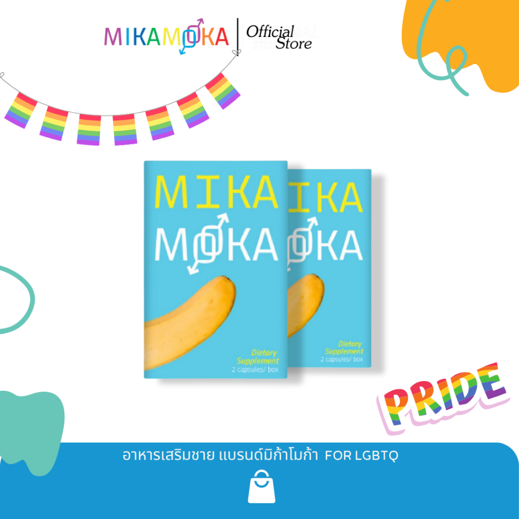 อาหารเสริมชาย for LGBTQ แบรนด์ MikaMoka (มิก้าโมก้า) - 2กล่่อง