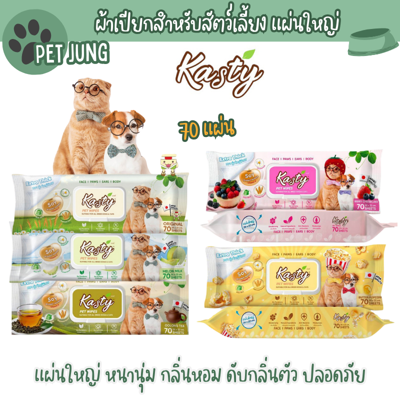 Kasty ผ้าเปียกสำหรับสัตว์เลี้ยง แผ่นใหญ่ หนานุ่ม กลิ่นหอม ดับกลิ่นตัว ปลอดภัย บรรจุ 70 แผ่น