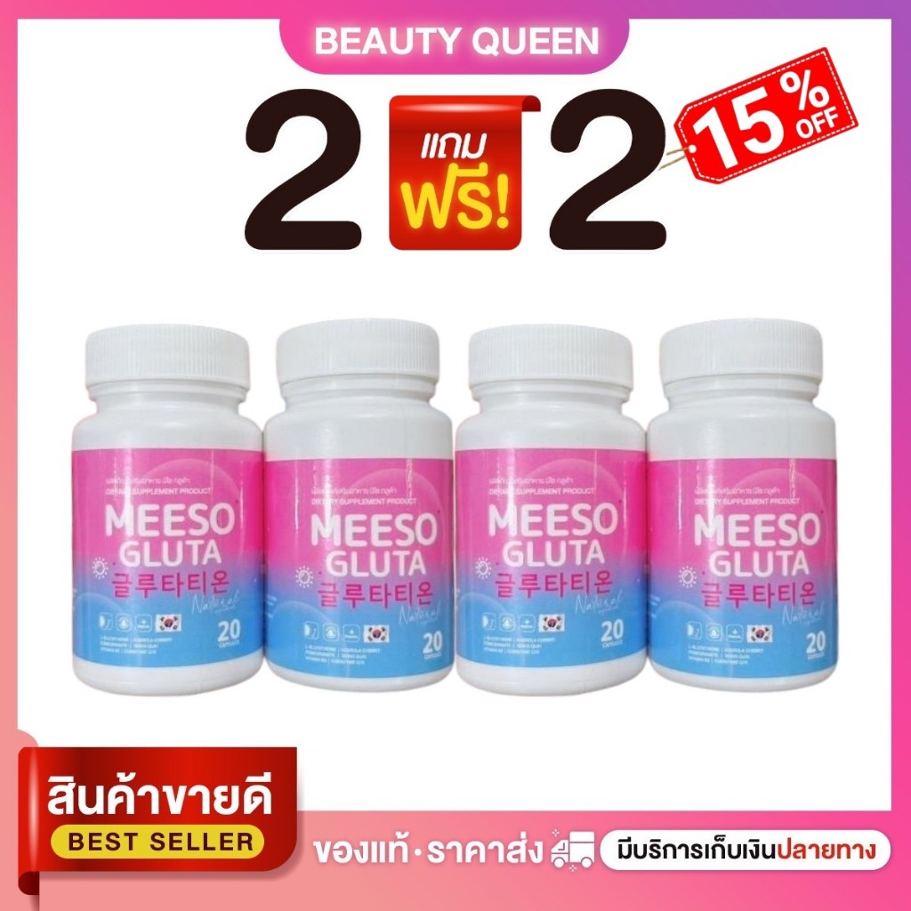2 แถม 2 กลูต้า มีโซ ของแท้ Meeso Gluta 1 กระปุก 20 แคปซูล