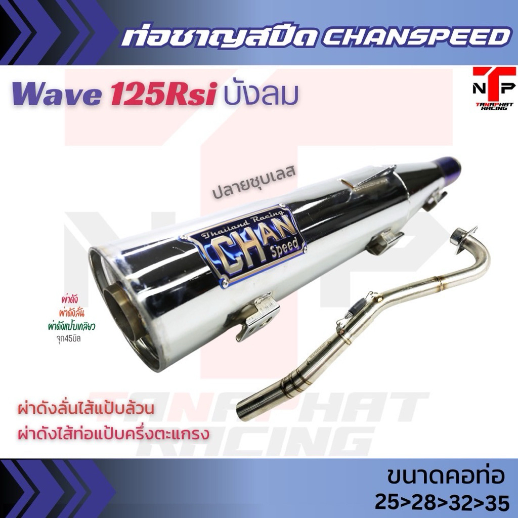 ท่อชาญสปีด ผ่าดังปลายชุบเลส W125Rsiบังลม คอสปริงจุกโต CHANSPEED เงาวับ