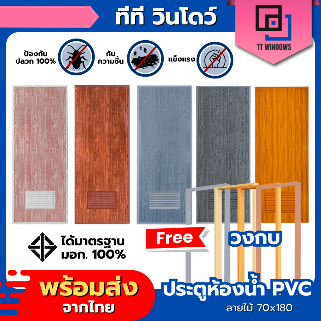 ✅ (แถมฟรีวงกบ) ประตูห้องน้ำ PVC 70x180 ลายไม้ #ไม่เจาะลูกบิด