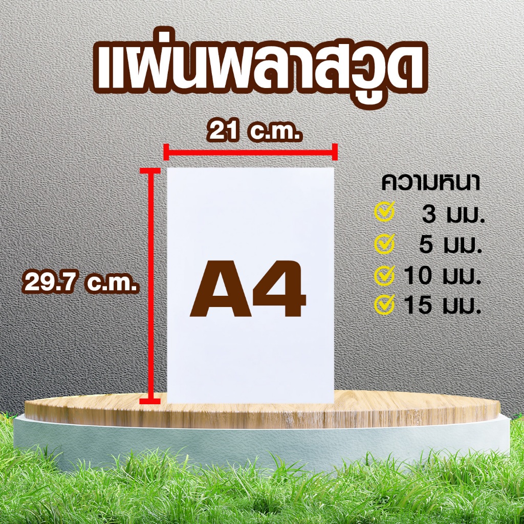 พลาสวูดแผ่นเรียบสีขาวขนาด A4 ความหนา 3, 5, 10, 15 มม.