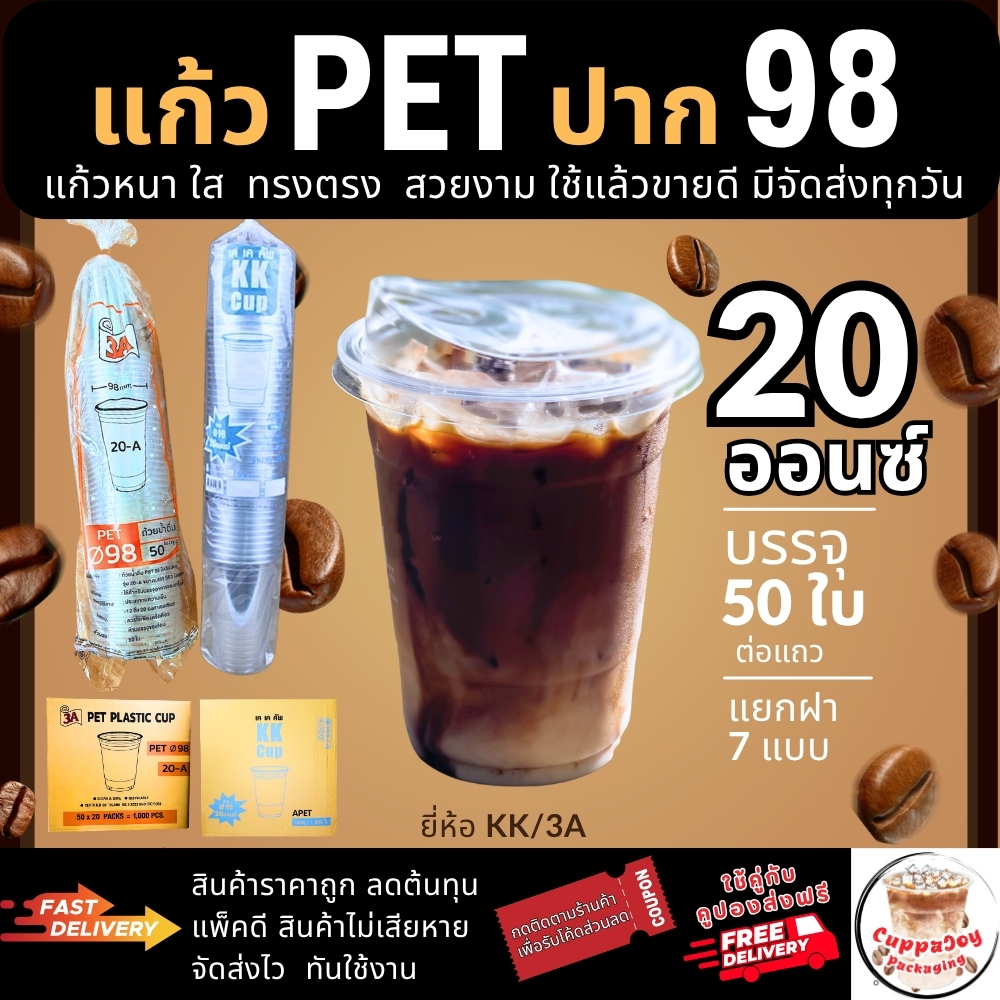 ส่งเร็ว⚡️(50ใบ) แก้ว PET 20oz ปาก98 3A/KK  ทรงสตาบัค แข็ง ใส แยก ฝา98 ฝาเรียบ ฝาโดม ฝายกดื่ม