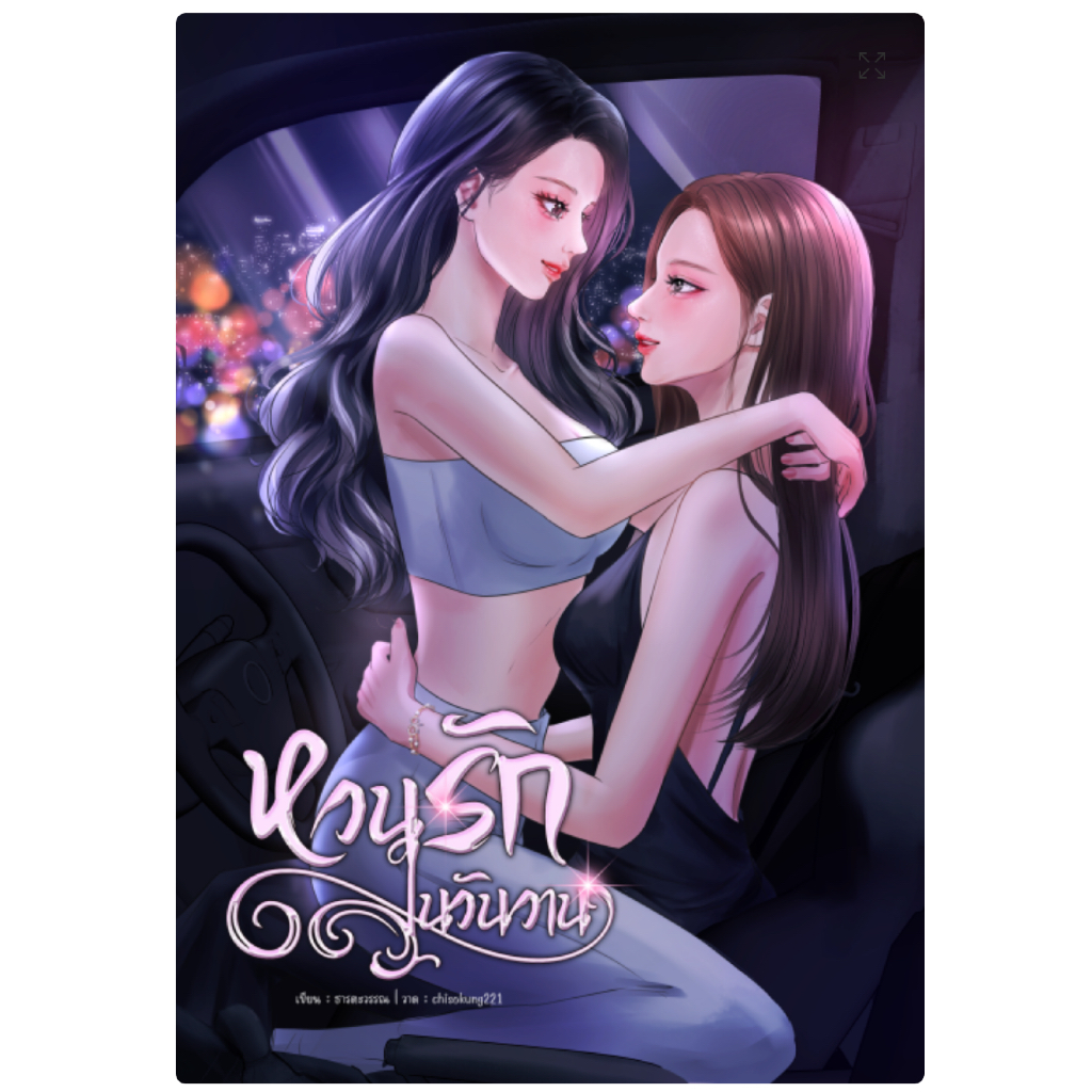 หวนรักในวันวาน นิยายหญิงรักหญิง GL wlw