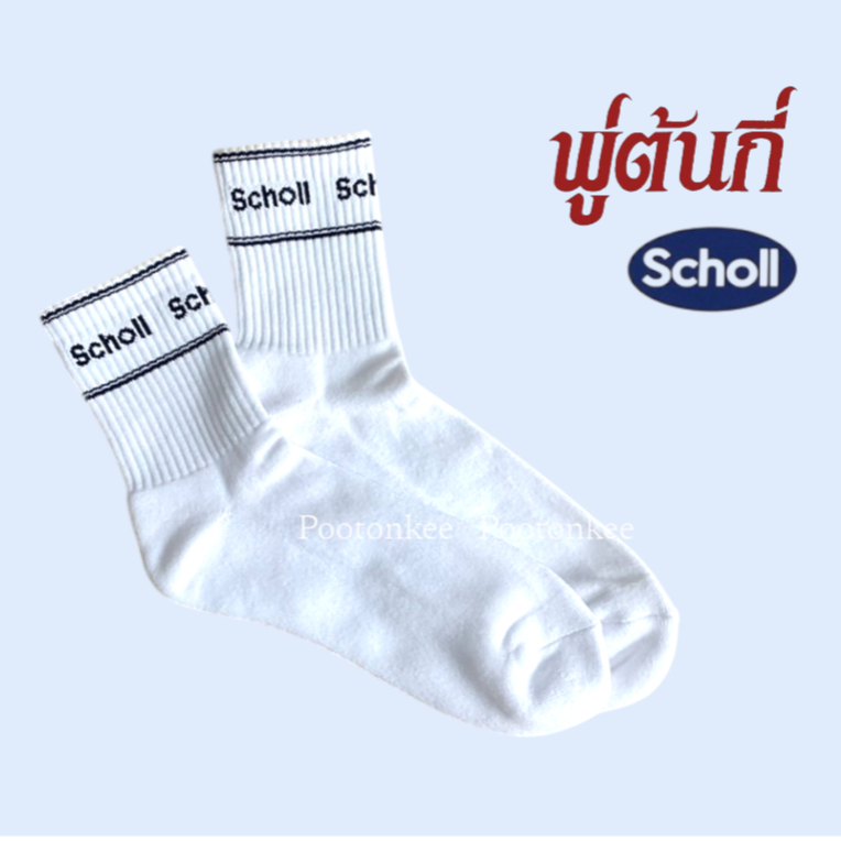 Scholl White Sock 24 ถุงเท้าข้อสั้น ถุงเท้าทำงาน ถุงเท้ากีฬา รหัสสินค้า 9G-WP17909S ผ้านุ่ม ยืดหยุ่น ของเเท้ พร้อมส่ง
