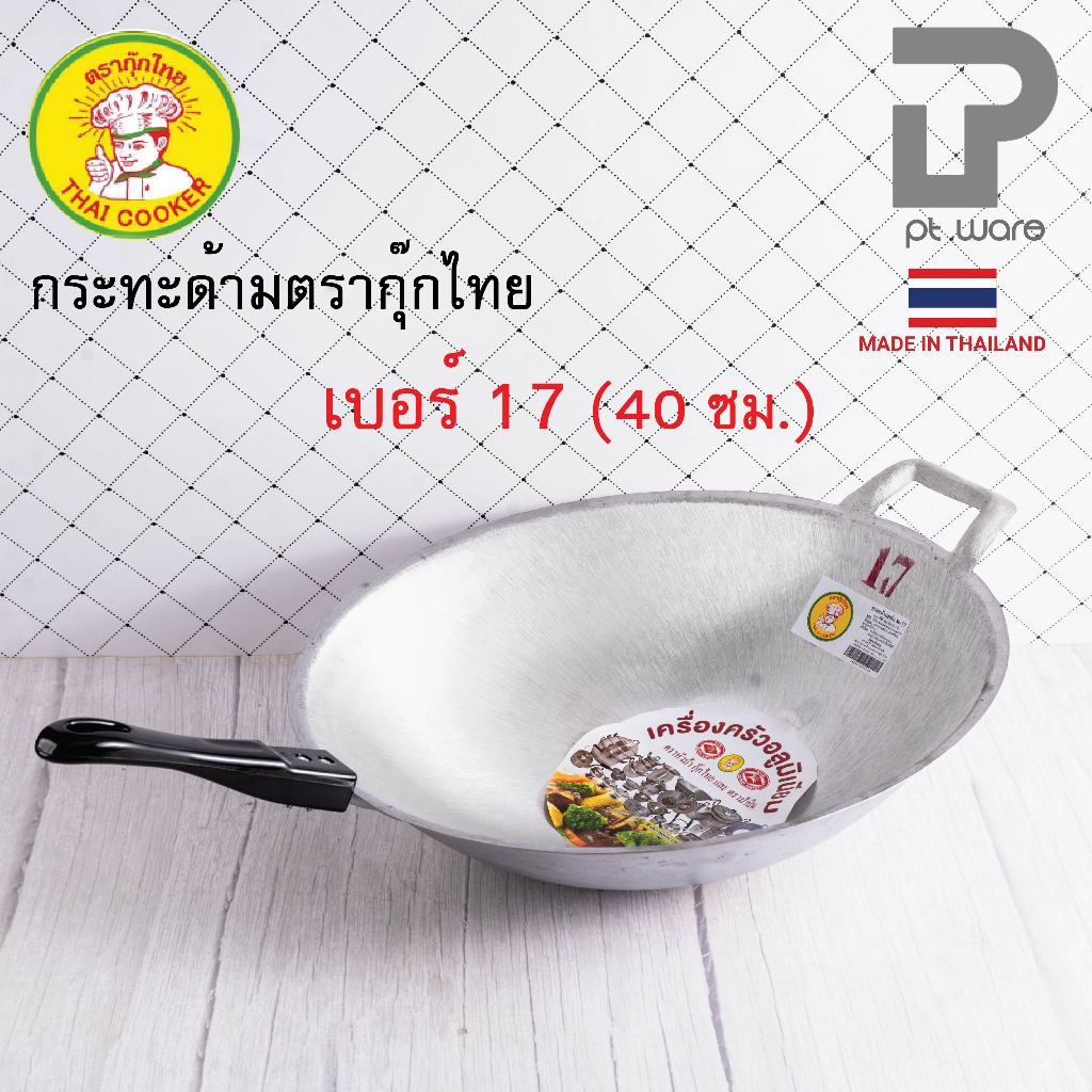 กระทะด้าม กระทะผัด กระทะอลูมิเนียมหล่อ ร้อนเร็ว ก้นลึก ตรากุ๊กไทย เบอร์ 17 (40 ซม.)