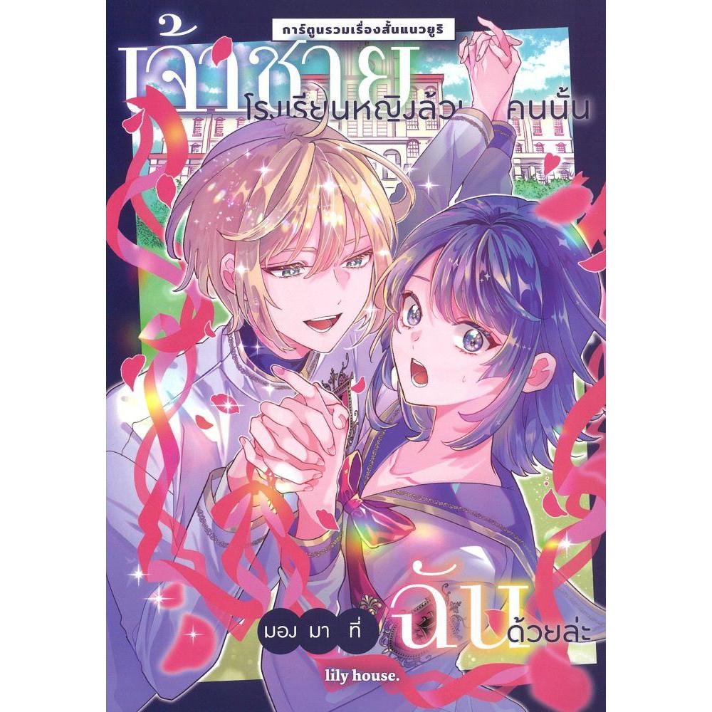 [พร้อมส่ง]หนังสือ เจ้าชายโรงเรียนหญิงล้วนคนนั้นมองมาที่ฯ#ปิอะ/สุมิเระ/ฮารุฮานะ อายะ/ทาเคมิยะ จิน/
