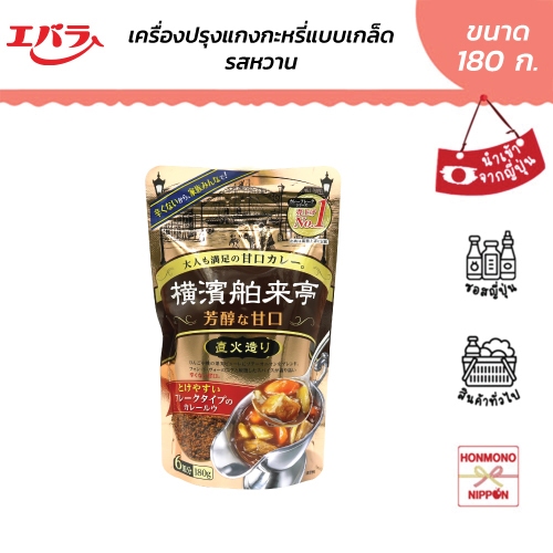 เอบาระ เครื่องแกงกะหรี่สำเร็จรูปชนิดเกล็ด รสหวาน ขนาด 180 กรัม - Ebara Yokohama Hakuraitei Curry Flakes Amakuchi