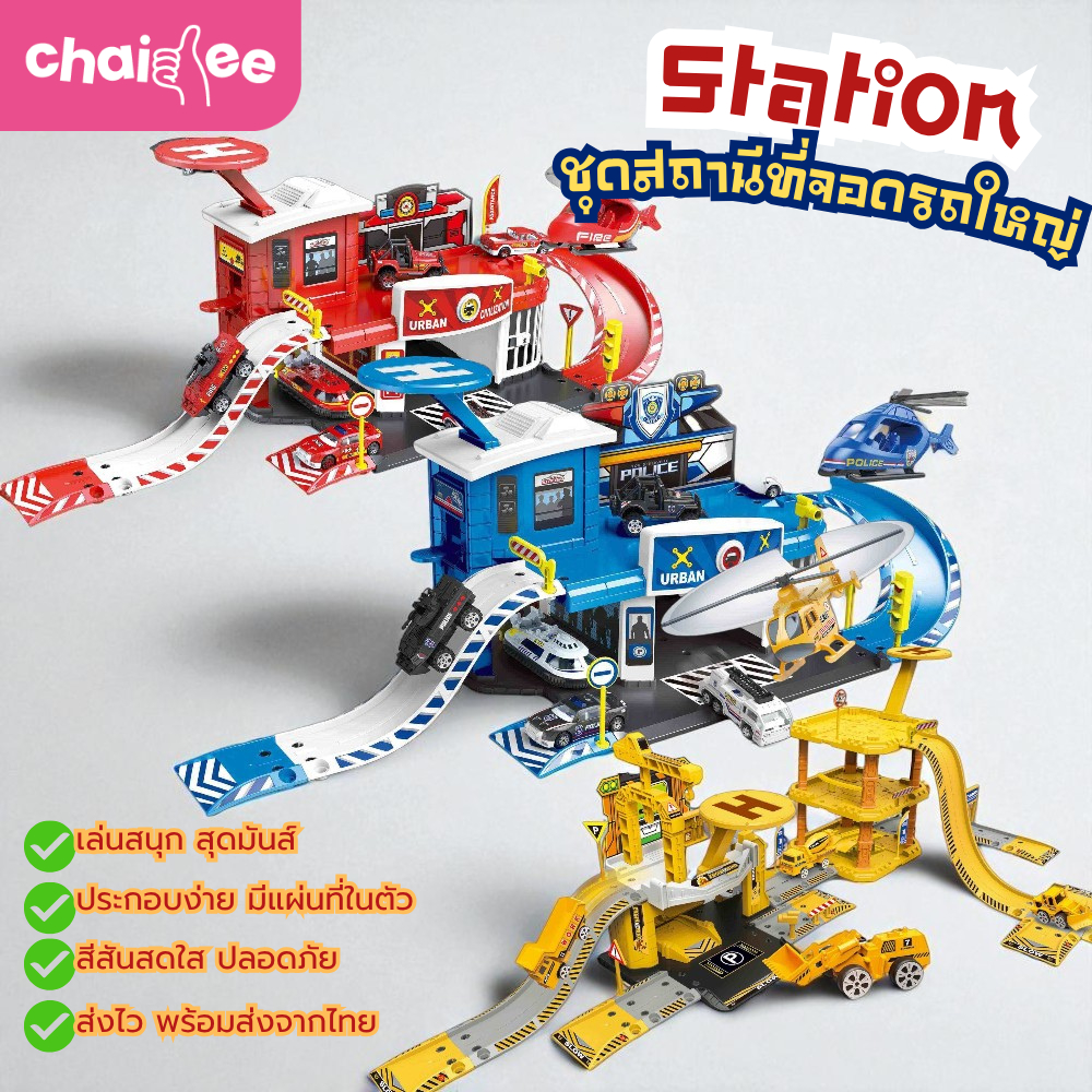 Chaidee ชุดสถานีใหญ่ ที่จอดรถ ชุดสถานีดับเพลิง ชุดสถานีจำรวจ ชุดก่อสร้าง แถมรถ 3 คัน ฟรีแผนที่เมือง