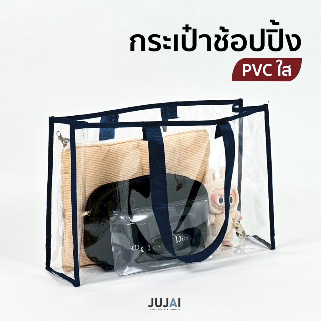 กระเป๋าช้อปปิ้ง กระเป๋าPVC กระเป๋าใส