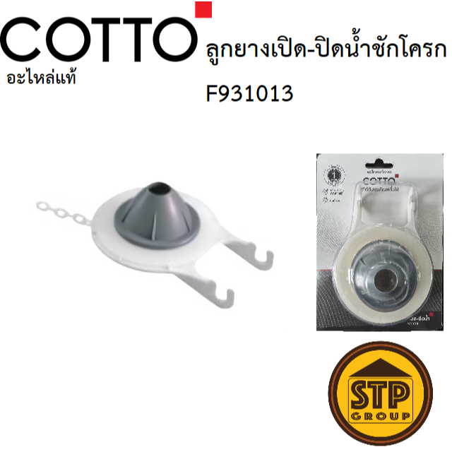 COTTO อะไหล่แท้ ลูกยางเปิด-ปิดน้ำ F931013 สำหรับทางน้ำออกหม้อน้ำชักโครก ติดตั้งง่าย ตรงรุ่น