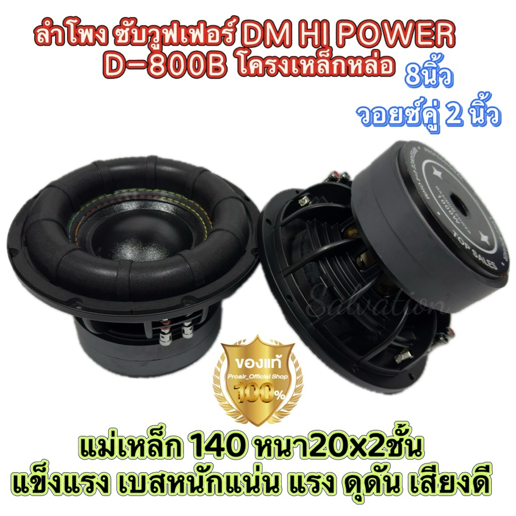 มาใหม่ ลำโพงซับวูฟเฟอร์ 8นิ้ว ลำโพงซับ DM HI POWER  DM-800B แม่เหล็ก140x20x2ชั้น โครงหล่อชุบ วอยซ์คู่ 2นิ้ว แข็งแรง