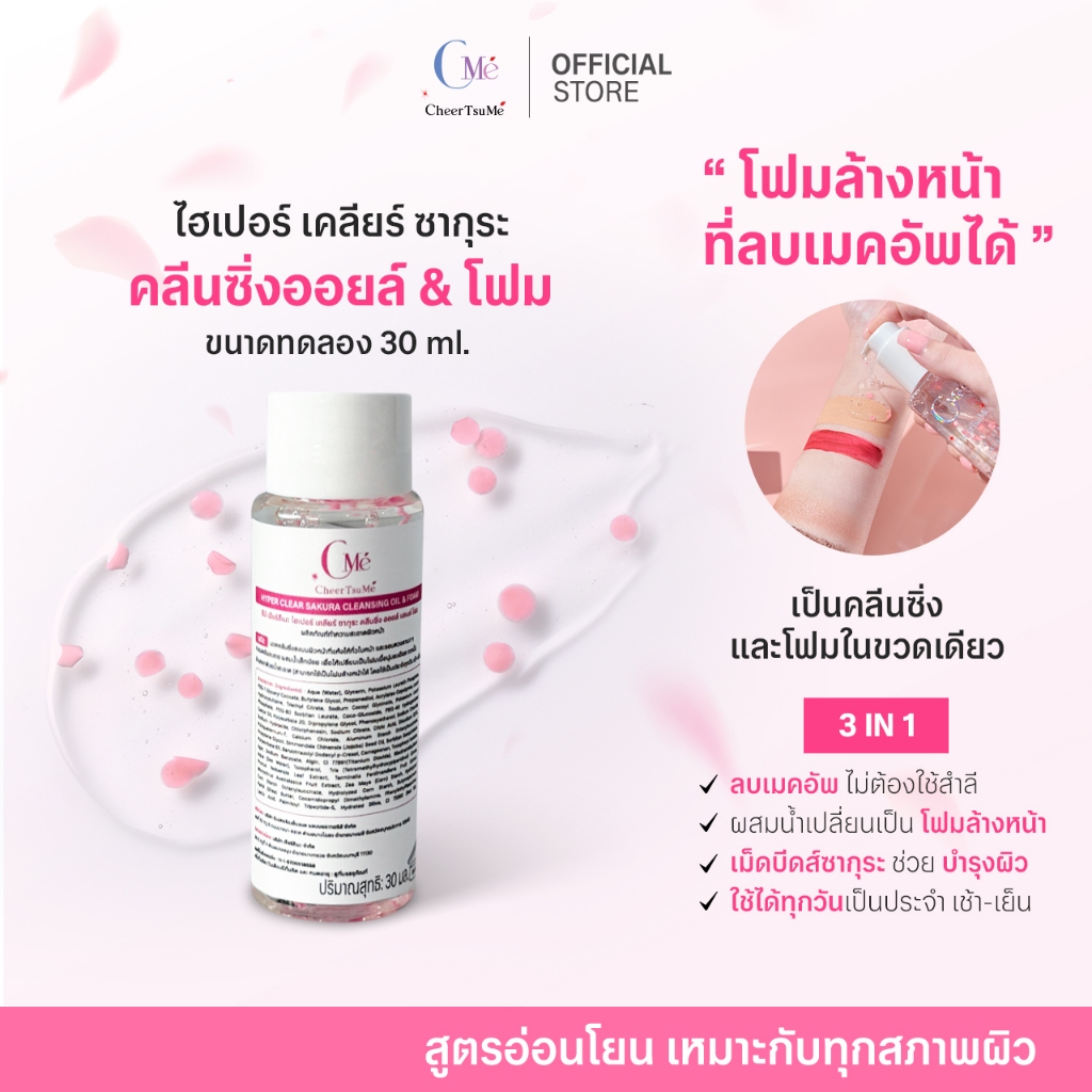 (ขนาดทดลอง 30 ml.) ซากุระคลีนซิ่งออยล์&โฟม โฟมล้างหน้าที่ลบเมคอัพได้ ไม่ต้องใช้สำลี - CMe CheerTsuMe