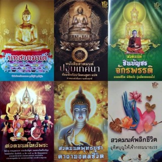 หนังสือสวดมนต์ไหว้พระ ฐิติพรการพิมพ์
