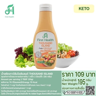 First Health น้ำสลัด สูตรคีโต(KETO Salad Dressing)