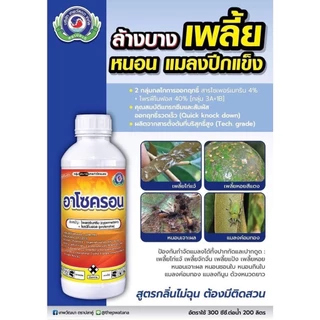 อาโซครอน (ยกลัง) สารป้องกันกำจัดแมลง ขนาด 1 ลิตร x 12ขวด