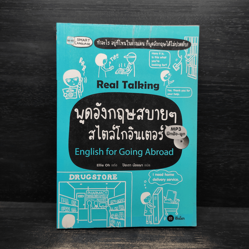 พูดอังกฤษสบายๆ สไตล์โกอินเตอร์ - Ellie Oh (เอลลี โอ) 💥มี CD 🏷️1107147