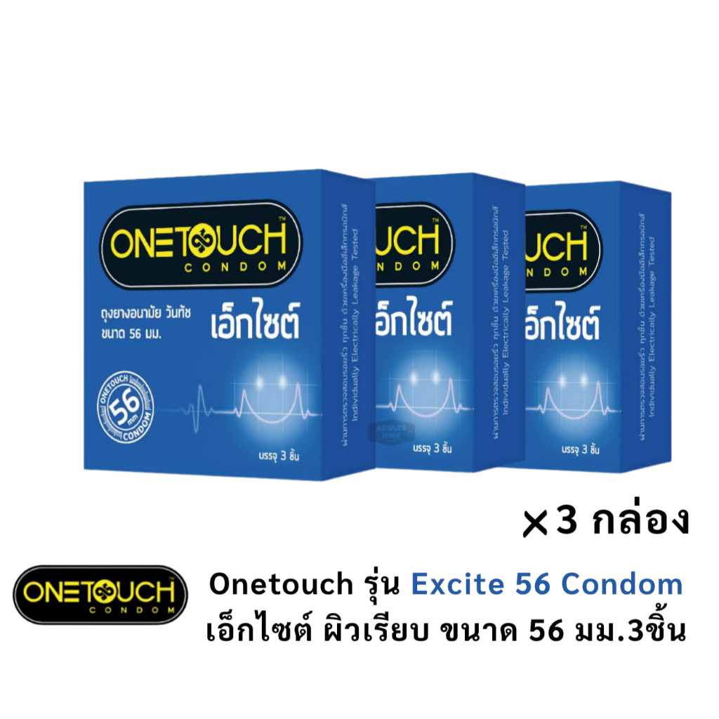 ลดเพิ่ม 30% 🔥 Onetouch excite 56 Condom ถุงยางอนามัย วันทัช เอ็กไซต์ 56 ผิวเรียบ ขนาด 56 มม จำนวน 3 กล่อง