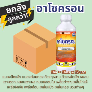 อาโซครอน (ยกลัง) สารป้องกันกำจัดแมลง ขนาด 1 ลิตร x 12ขวด