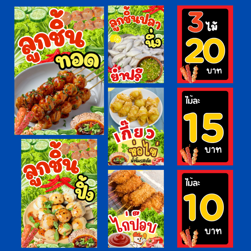 ป้ายเมนูลูกชิ้นทอด นึ่ง ปิ้ง เคลือบแข็ง เคลือบใส | สีคมชัด ทนทาน | ขนาด A6 / A5 / A4 |พร้อมใช้