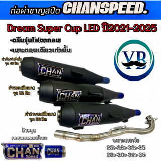 ท่อชาญสปีดDream Super Cup LEDปี2021-2025ดรีมรุ่นไฟตากลม เบาะ…