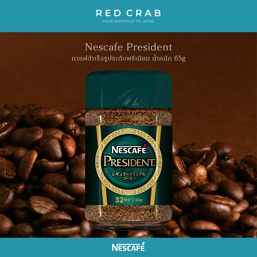 REDCRAB - NESCAFE PRESIDENT กาแฟสำเร็จรูประดับพรีเมียม นำเข้าจากญี่ปุ่น🇯🇵 65G/BOTTLE