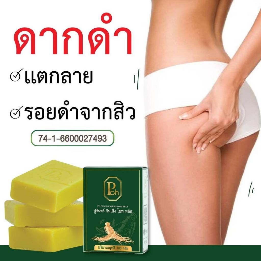 โปร 3ก้อน150 บ. สบู่โสมปู่จันทร์ คัน สิวที่หลัง ผดผื่น เชื้อรา เกลื้อน ผิวหมองคล้ำ ขนาด100กรัม