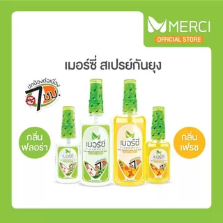 สเปรย์กันยุง Merci 30 ml. / 70 ml. กันยุงนาน 7 ชั่วโมง แห้งไวไม่เหนียว ยากันยุงป่า ยากันยุงเด็ก ยากันยุงผู้ใหญ่ ไล่ยุง