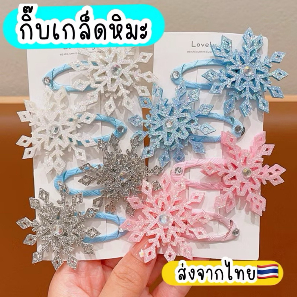 กิ๊บหิมะ ส่งจากไทย snow กิ๊บเอลซ่า เกล็ดหิมะ รูปที่ 2