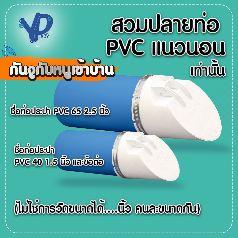 SaunGlin กันงูเข้าบ้าน สำหรับ PVC ท่อน้ำทิ้ง แบบนอนเท่านั้น