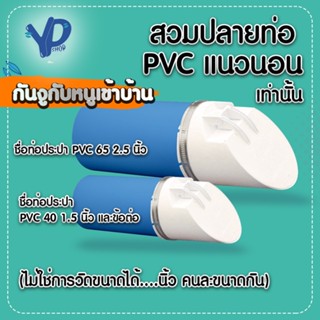 SaunGlin กันงูเข้าบ้าน สำหรับ PVC ท่อน้ำทิ้ง แบบนอนเท่านั้น