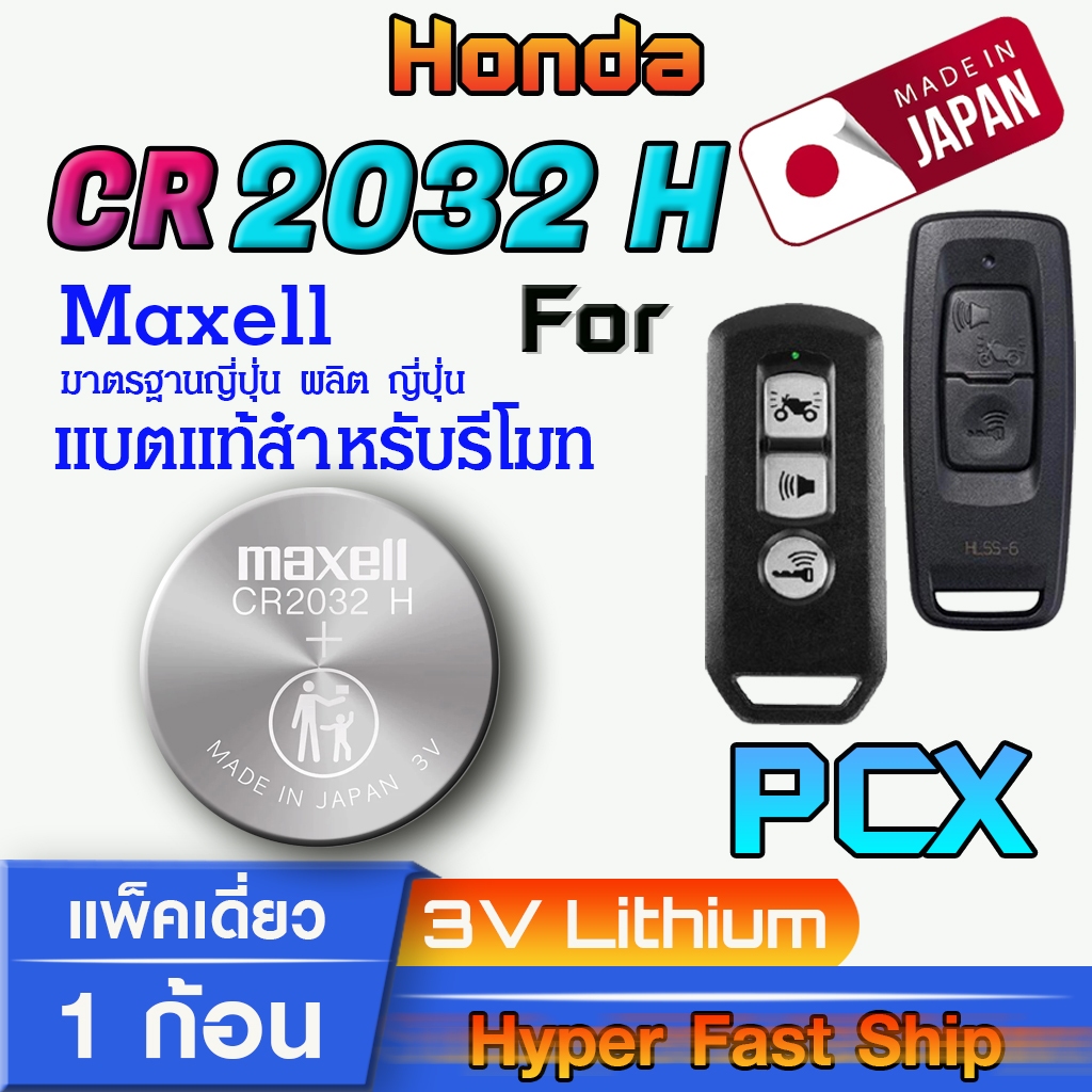 ถ่าน แบตรีโมท Honda PCX แท้ ตรงรุ่นล้าน% จากญี่ปุ่น (Maxell CR2032H 1ก้อน)