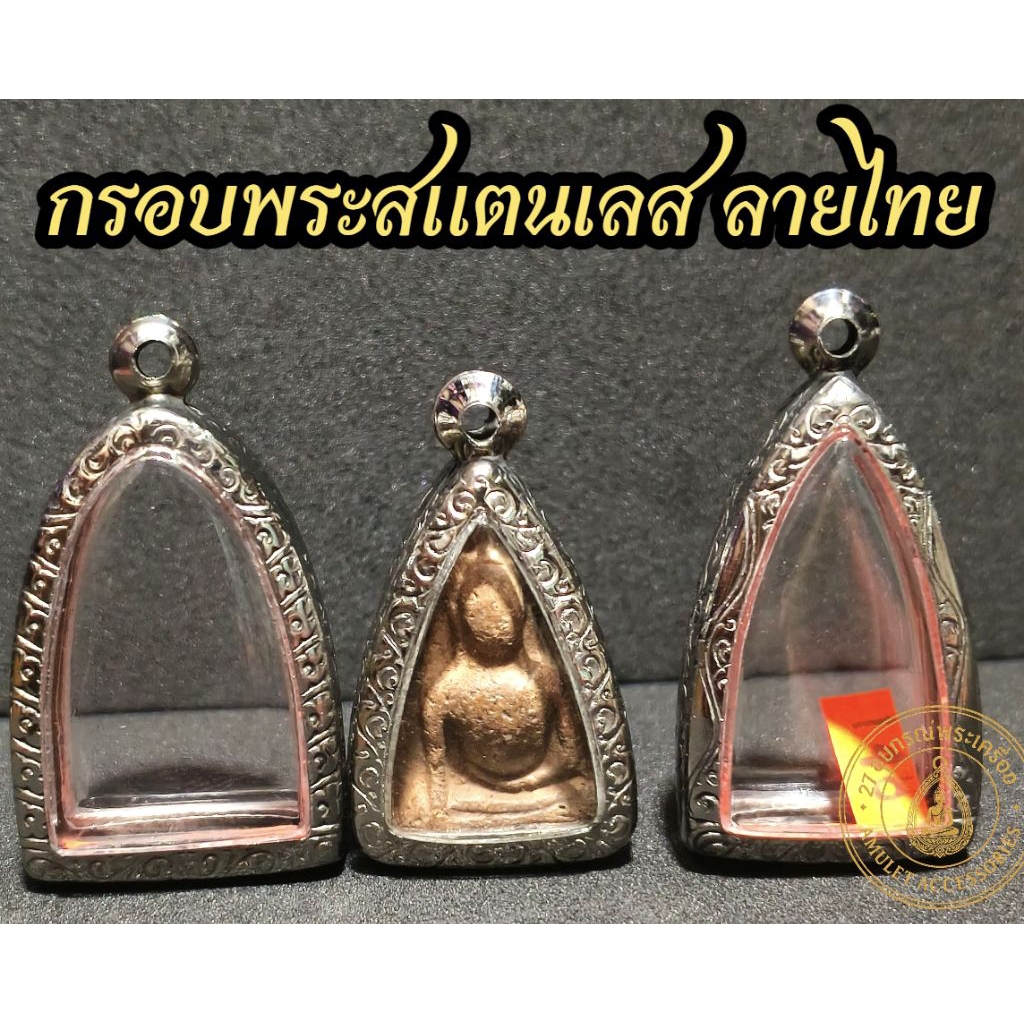 กรอบพระสแตนเลส ลายไทย กรอบพระสามเหลี่ยม กรอบหลวงปู่ทวด กรอบพระกริ่ง กรอบพระรูปหล่อ