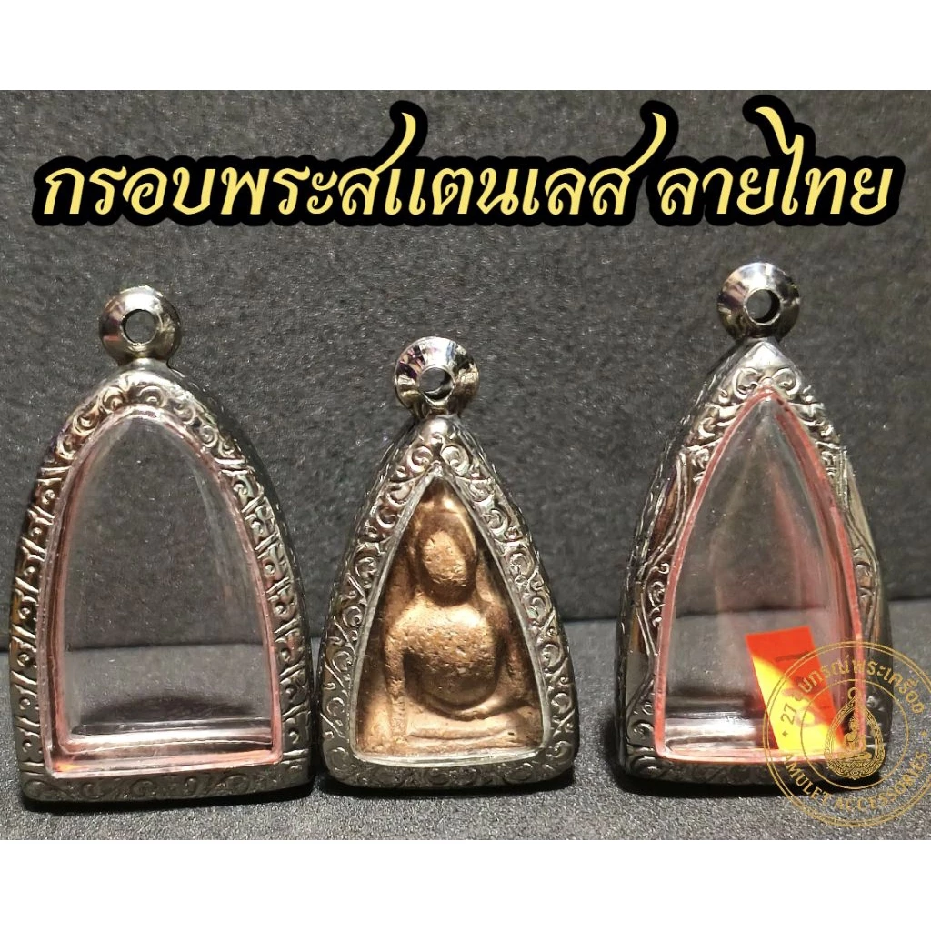 กรอบพระสแตนเลส ลายไทย กรอบพระสามเหลี่ยม กรอบหลวงปู่ทวด กรอบพระกริ่ง กรอบพระรูปหล่อ