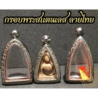 กรอบพระสแตนเลส ลายไทย กรอบพระสามเหลี่ยม กรอบหลวงปู่ทวด กรอบพระกริ่ง กรอบพระรูปหล่อ