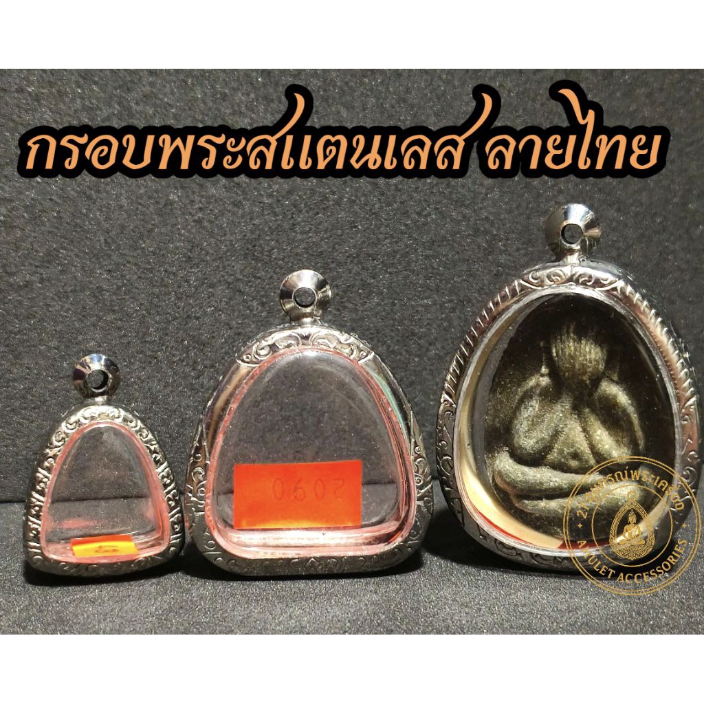 กรอบพระสแตนเลส ลายไทย กรอบพระปิดตา