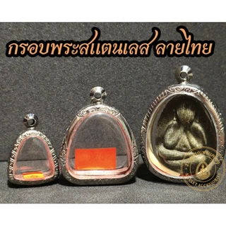 กรอบพระสแตนเลส ลายไทย กรอบพระปิดตา