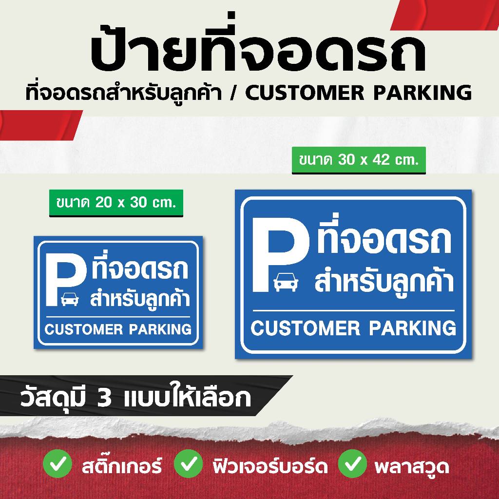 ป้ายที่จอดรถสำหรับลูกค้า มี 2 ขนาด 20x30 cm , 30.x42 cm - วัสดุ สติ๊กเกอร์ / ฟิวเจอร์บอร์ด / พลาสวูด